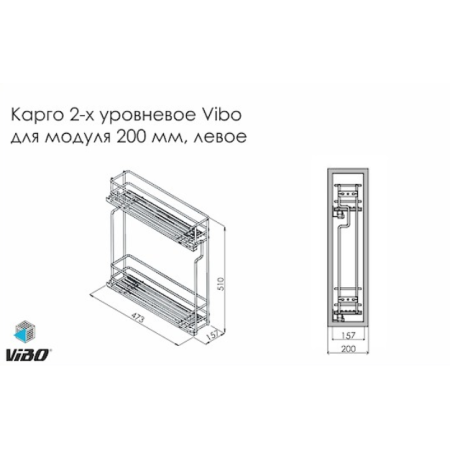 Карго 200 VIBO 2-х ур. боку. Лев. з приховано. напр.