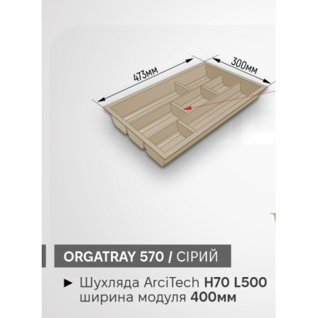 Органайзер для приладів OrgaTray 570 400 * L500 сірий