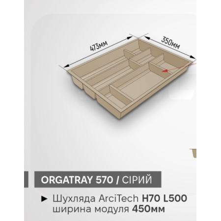 Лоток для ложок і вилок в ящик OrgaTray 570 450*L500 Сірий
