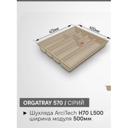 Лоток під столові прибори OrgaTray 570 500 * L500 сірий