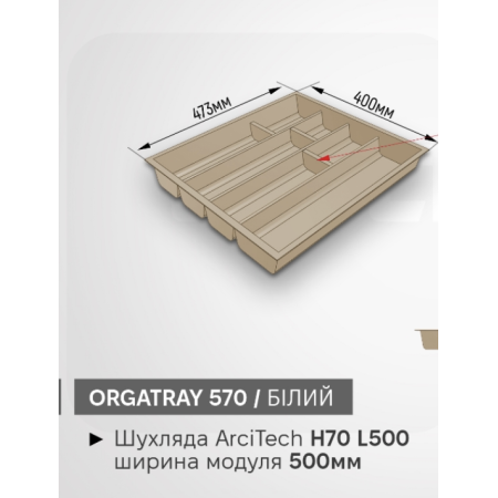Органайзер для вилок и ложек OrgaTray 570 500*L500 Белая