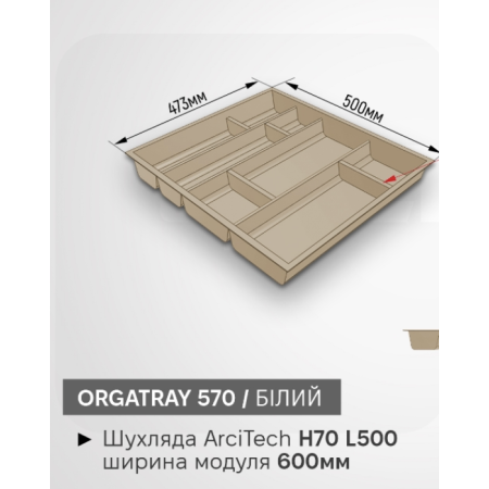 Вкладыш для столовых приборов OrgaTray 570 600*L500 Белый