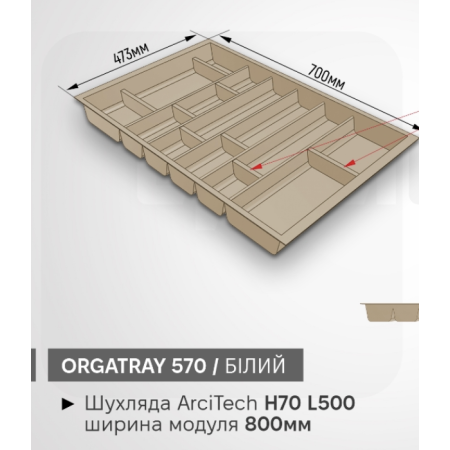Лоток під столові прибори OrgaTray 570 800 * L500 білий