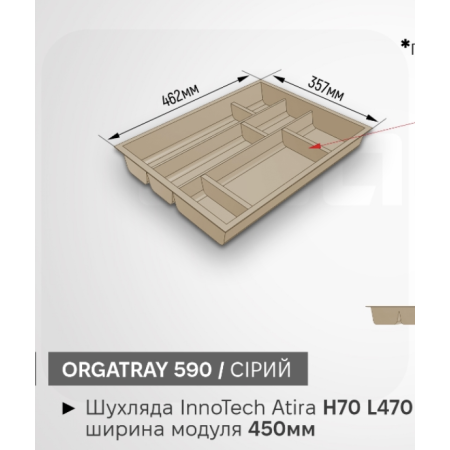 Органайзер для столових приборів OrgaTray 590 450 * L470 Сірий