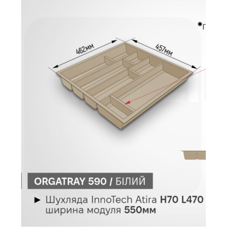 Лоток під столові прибори OrgaTray 590 550 * L470 білий