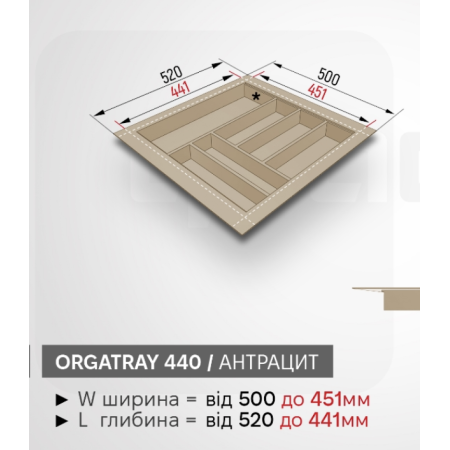 Лоток для вилок і ложок OrgaTray 440 W500-451 / L520-441 Антрацит