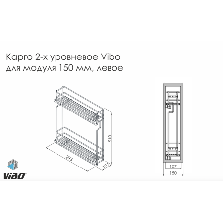 Карго Vibo дворівневе бічне ліве з прихованими напрямними для верхнього модуля 150 мм