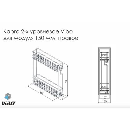Карго Vibo двухуровневое боковое правое со скрытыми направляющими частичного выдвижения с доводчиком для модуля 150 мм