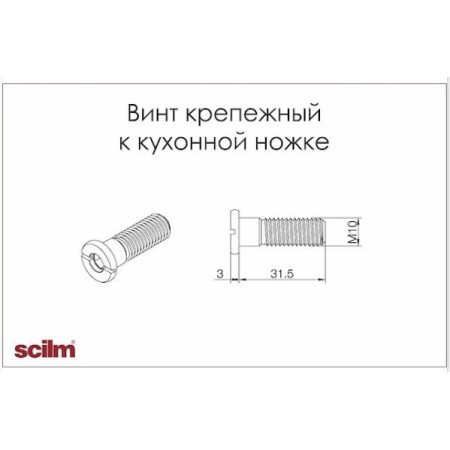 Ніжки для кухонних меблів гвинт кріпильний до кухонної ніжки Scilm