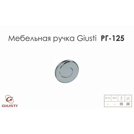 Мебельная ручка Giusti РГ 125 хром глянцевая