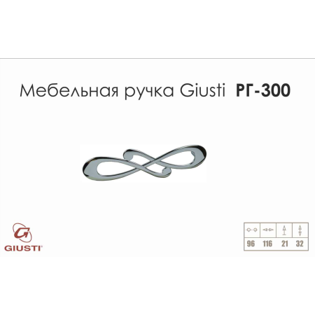Мебельная ручка Giusti РГ 300 хром глянцевая
