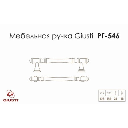 Ручки для меблів Giusti РГ 546