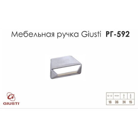 Мебельная ручка Giusti РГ 592