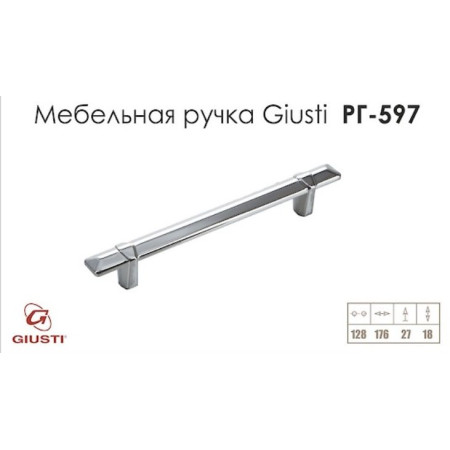 Ручки для кухні Giusti РГ 597 хром