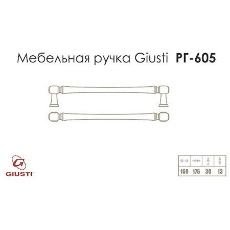 Меблева ручка Giusti РГ 605