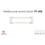 Меблева ручка Giusti РГ 605