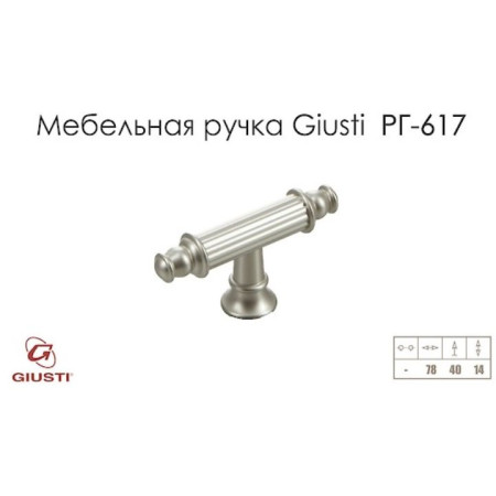 Ручки меблеві Giusti РГ 617