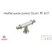Купить Ручки мебельные Giusti РГ 617 КНОПКИ от Ручки Giusti (Италия) - 1