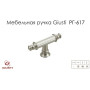 Ручки меблеві Giusti РГ 617