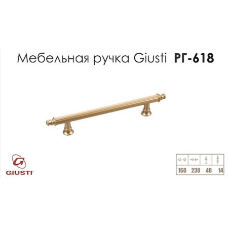 Ручки меблеві Giusti РГ 618