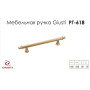 Ручки меблеві Giusti РГ 618