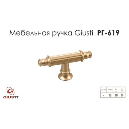 Ручки меблеві Giusti РГ 619