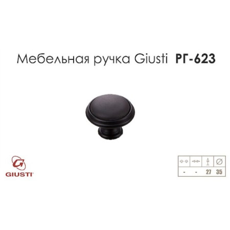 Ручка мебельная кнопка GIUSTI РГ 623