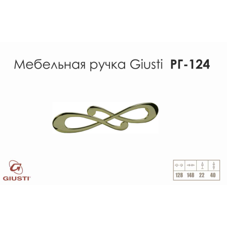 Мебельная ручка Giusti РГ 124 золото глянцевое