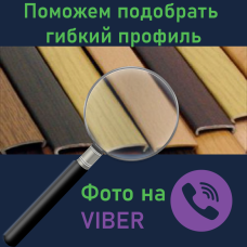 Допоможемо підібрати гнучкий профіль