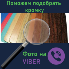 Допоможемо підібрати кромку