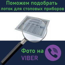Допоможемо підібрати лоток для столових приладів