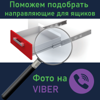 Допоможемо підібрати напрямні для ящиків