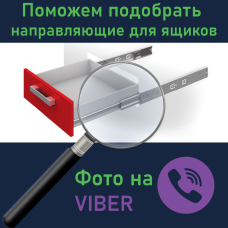Допоможемо підібрати напрямні для ящиків