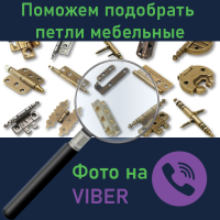 Допоможемо підібрати Петлі меблеві