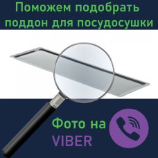 Допоможемо підібрати піддон для сушарки