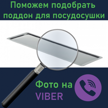 Купити Допоможемо підібрати піддон для сушарки ПОСЛУГИ від (виробник не вказано)