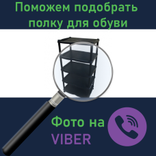 Допоможемо підібрати полку для взуття