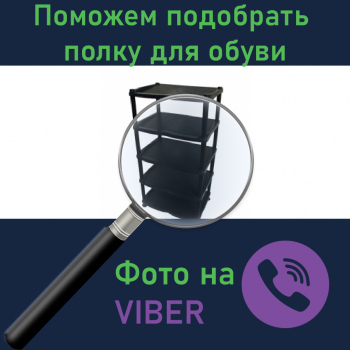 Купити Допоможемо підібрати полку для взуття ПОСЛУГИ від (виробник не вказано)