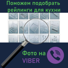 Допоможемо підібрати рейлінги для кухні
