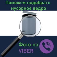 Допоможемо підібрати відро для сміття
