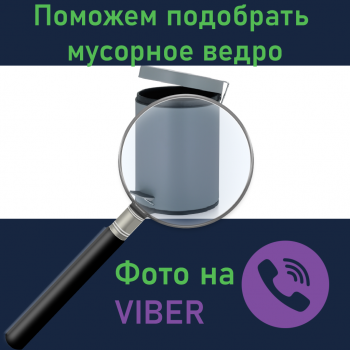 Купити Допоможемо підібрати відро для сміття ПОСЛУГИ від (виробник не вказано)