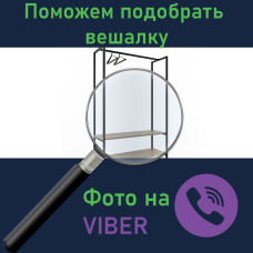 Допоможемо підібрати вішалку