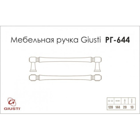 Ручки для кухні Giusti РГ 644 чорний