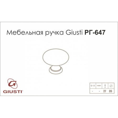 Ручки для кухни Giusti  РГ 647 коричневый
