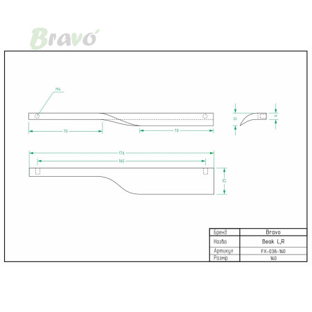 РУЧКА ДЛЯ МЕБЛІВ BRAVO BEAK LR/ 160/L, ЧОРНА