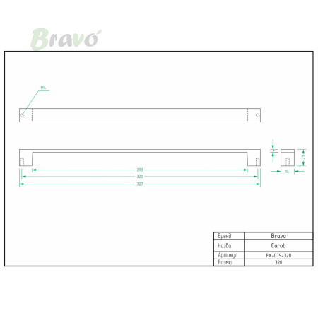 РУЧКА ДЛЯ МЕБЛІВ BRAVO CAROB/ 320,ХРОМ