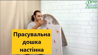 Настінна прасувальна дошка - Вертикальна