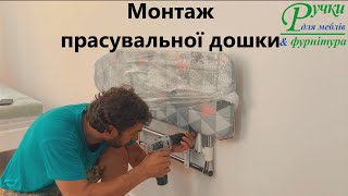 Гладильная доска - Настенная - Горизонтальная - Монтаж