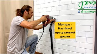 Настінна прасувальна дошка - Вертикальна - Монтаж
