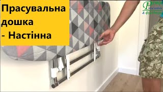 Гладильная доска - Настенная - Горизонтальная